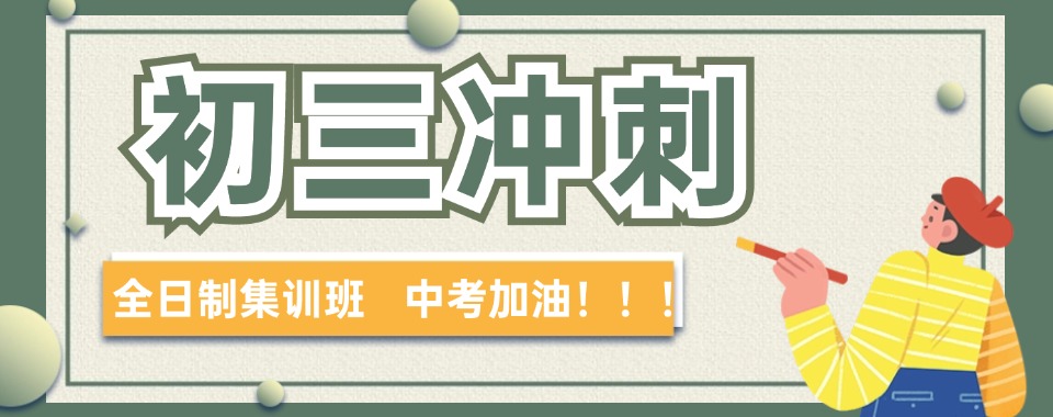 海南省海口初三冲刺中考一对一辅导班前十排名